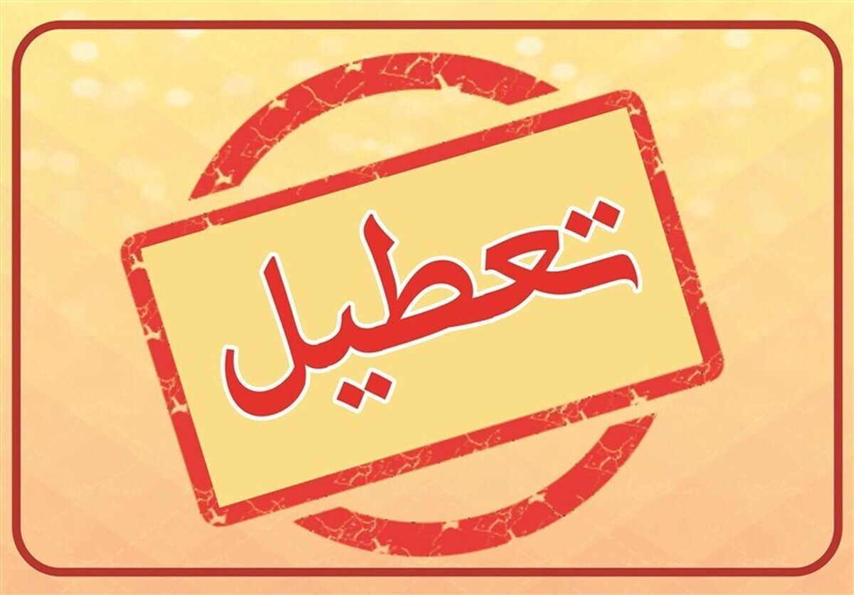 کدام استان‌ها تعطیل شدند؟