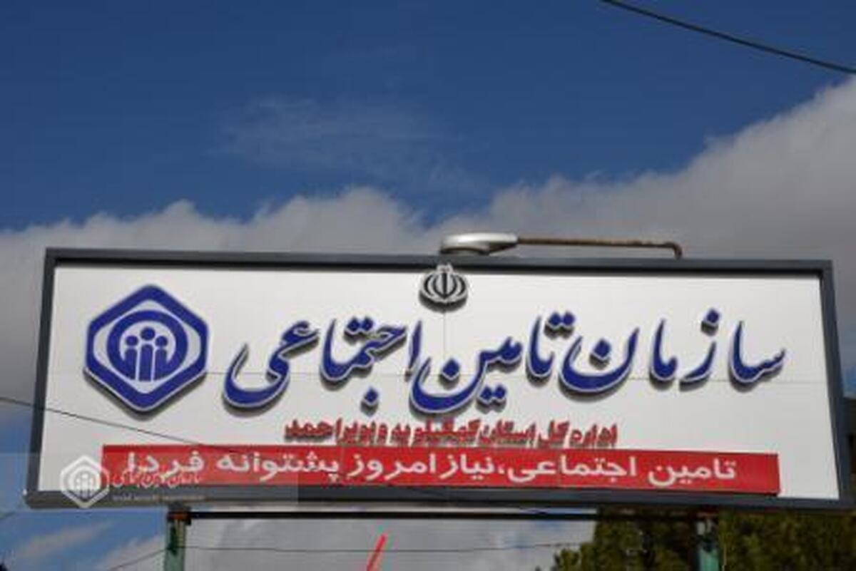 فعالیت شعب و کارگزاری های رسمی تامین اجتماعی تا ساعت 19 روز 31 تیرماه