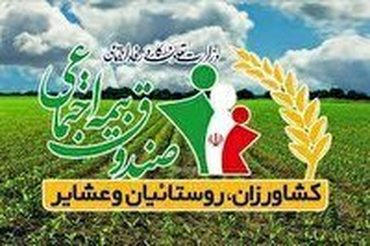 افزایش ۲۰ درصدی حقوق مستمری‌بگیران صندوق بیمه روستائیان و عشایر