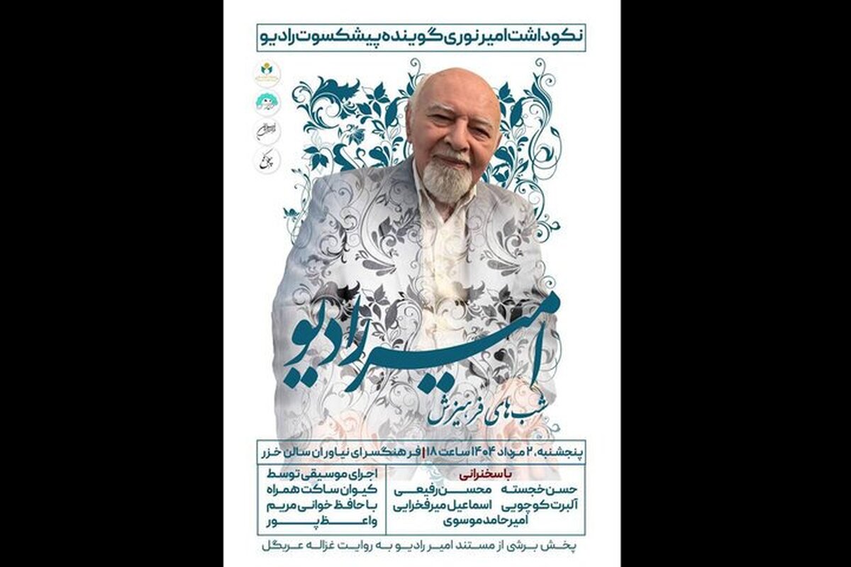 تجلیل از «امیر رادیو» در فرهنگسرای نیاوران