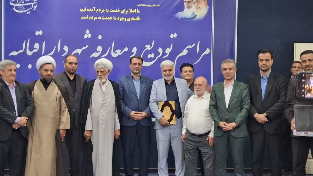 مراسم معارفه شهردار جدید اقبالیه برگزار شد 