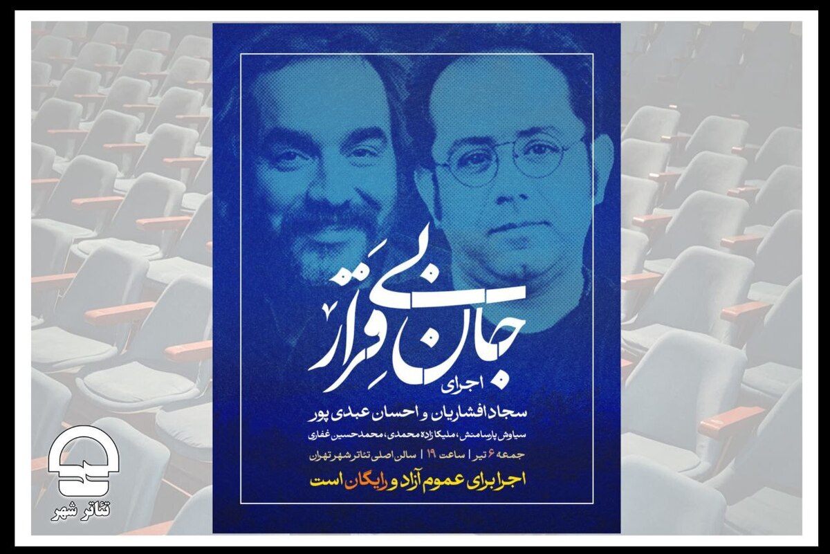 تماشای رایگان «جان بی‌قرار» سجاد افشاریان و احسان عبدی‌پور در تئاترشهر