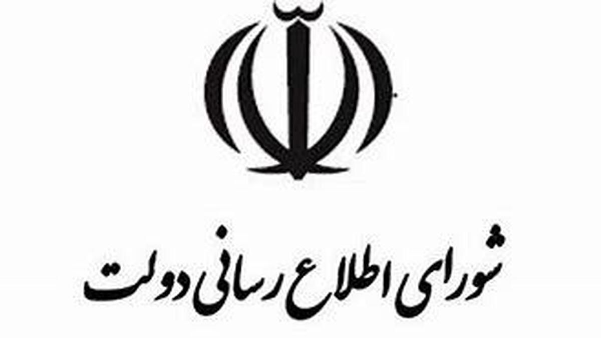 بیانیه شورای اطلاع‌رسانی دولت برای حضور در مراسم تشییع فرماندهان غیور و سربازان وطن