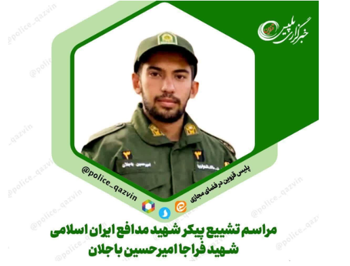 پیکر شهید مدافع ایران اسلامی، شهید فراجا امیرحسین باجلان امروز در قزوین تشییع می شود