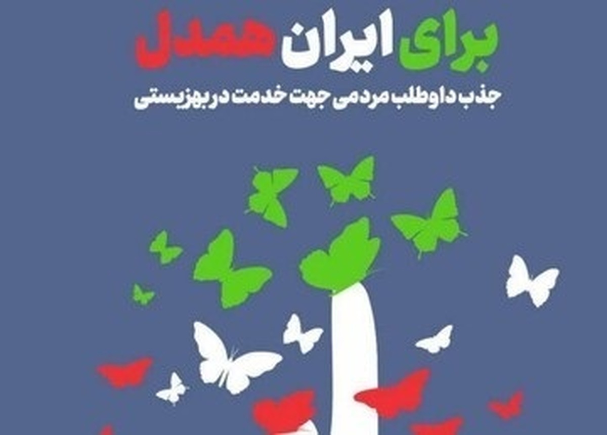 جذب داوطلب مردمی برای خدمت در بهزیستی