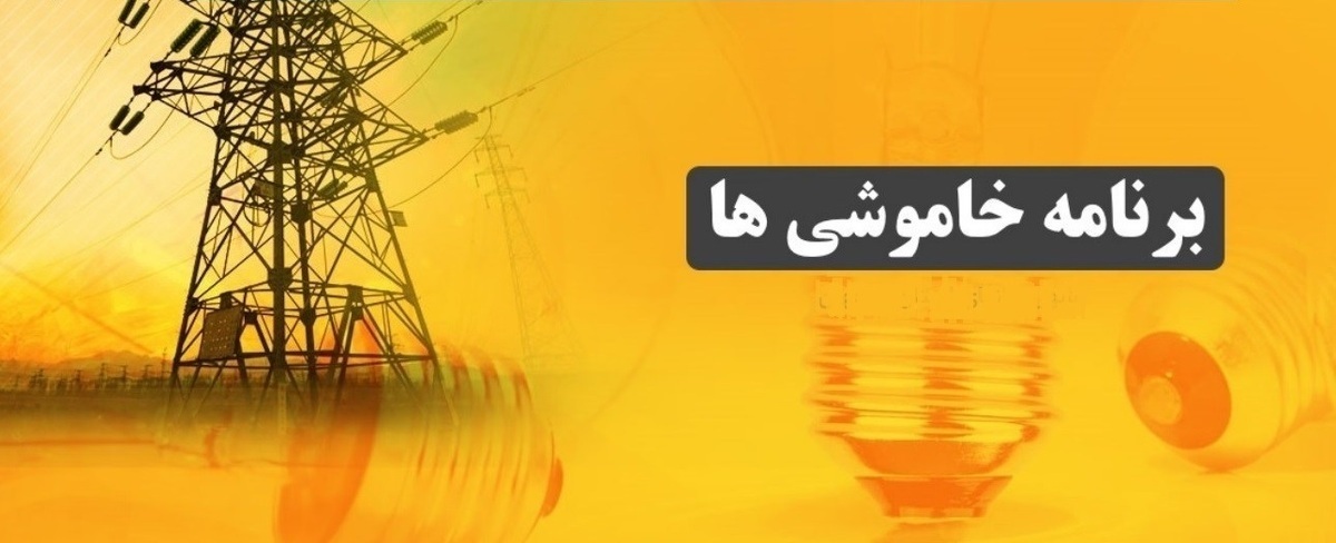 جدول خاموشی احتمالی برق شهرهای خوزستان طی روز یکشنبه 8 تیر ماه منتشر شد