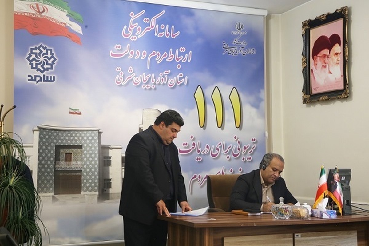 حضور مدیرعامل آبفای آذربایجان شرقی در سامانه الکترونیکی ارتباط مردم و دولت (سامد)