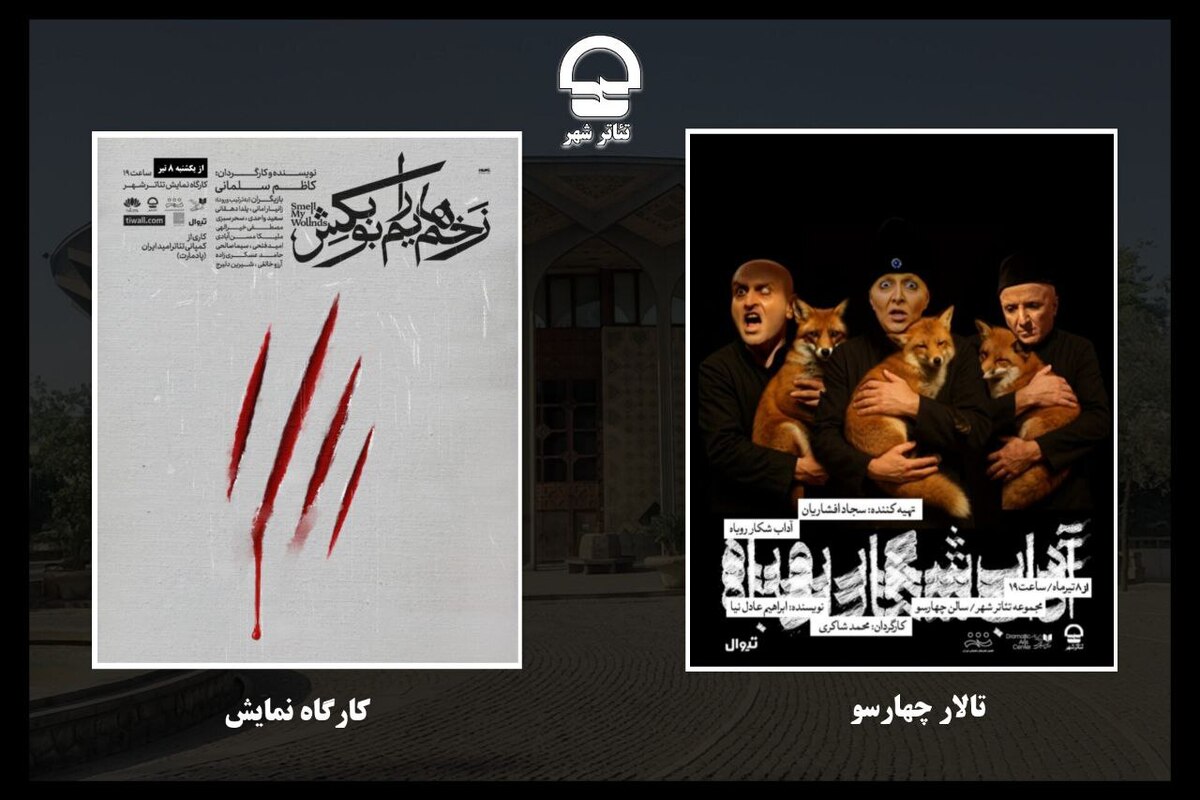 آغاز دور جدید اجرا‌های مجموعه تئاتر شهر