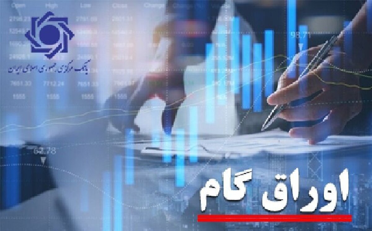 عملیاتی شدن استفاده از اوراق گام در بورس کالای ایران و بورس انرژی