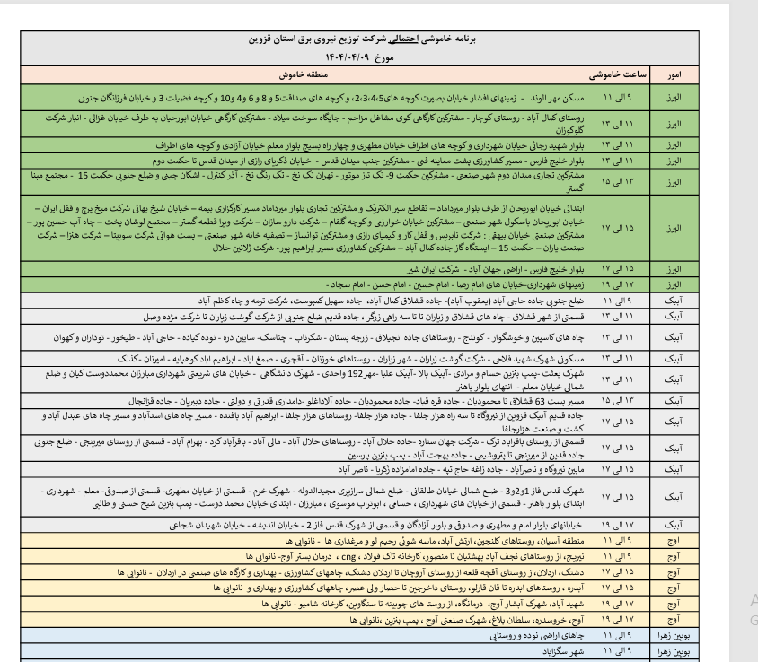 جدول خاموشی های روز دوشنبه در استان قزوین اعلام شد جدول خاموشی های روز دوشنبه در استان قزوین اعلام شد