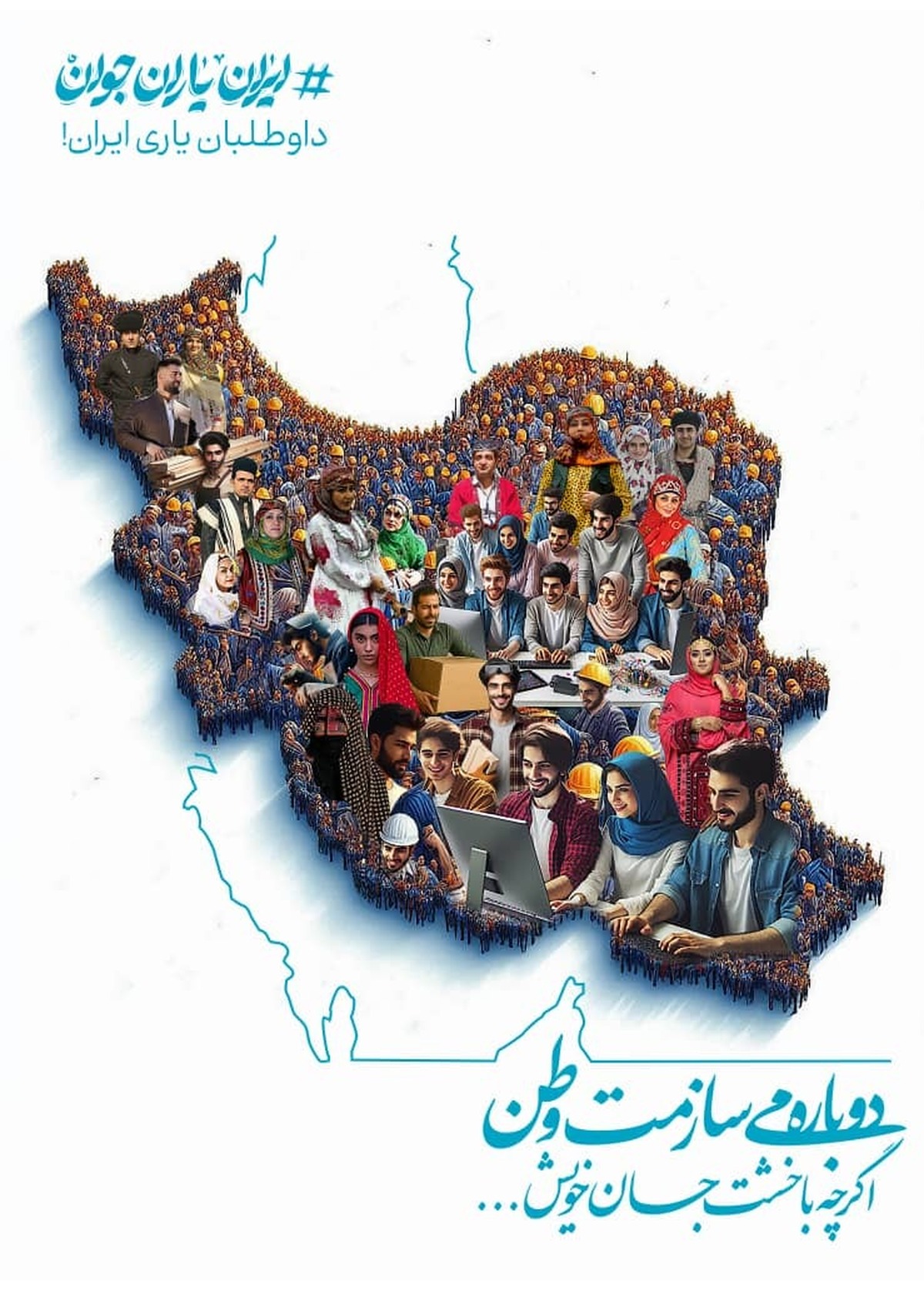 راه‌اندازی شبکه “ایران یاران جوان” برای ساماندهی کمک‌های مردمی در شرایط بحرانی