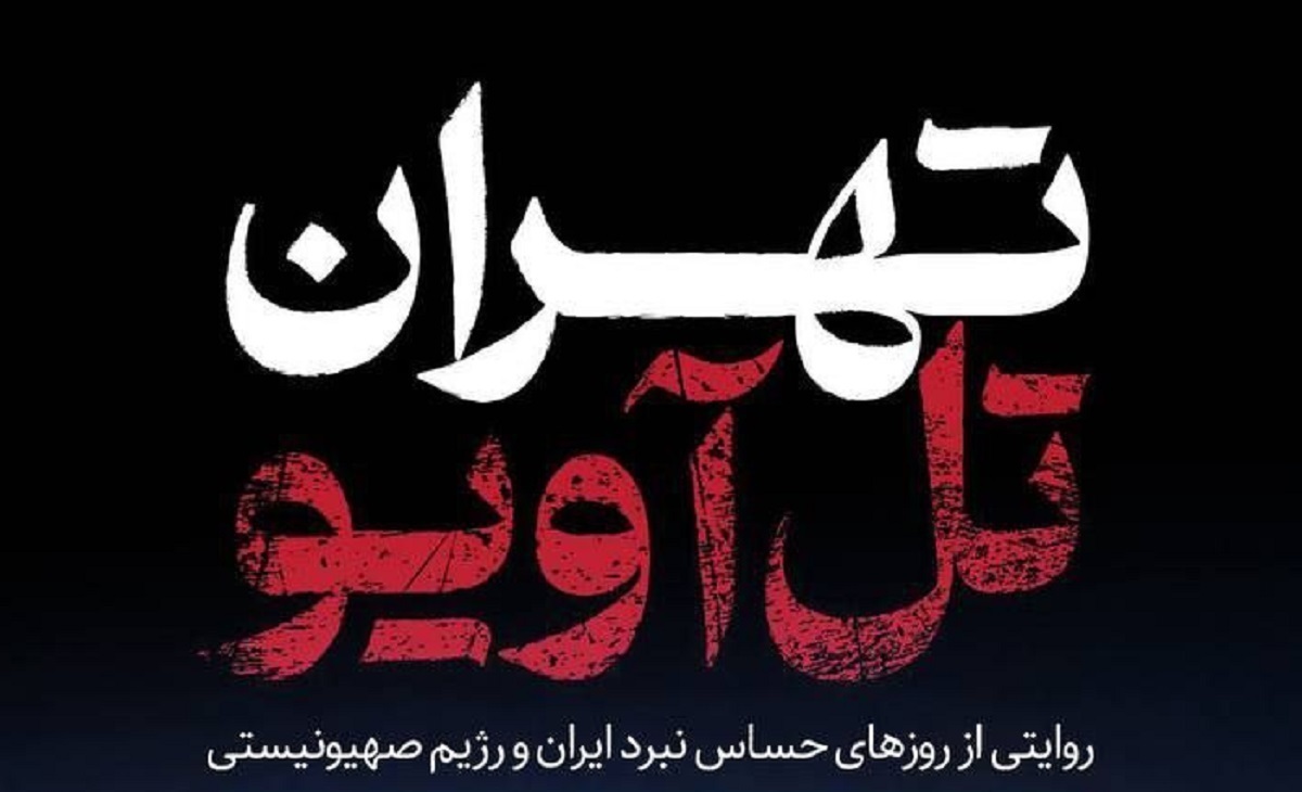 تصویری تازه از مقاومت اجتماعی؛ مستند «تهران-تل‌آویو» روایتی متفاوت از جنگ ۱۲ روزه