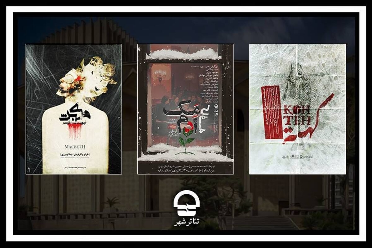 اجرای سه نمایش جدید در مجموعه تئاترشهر