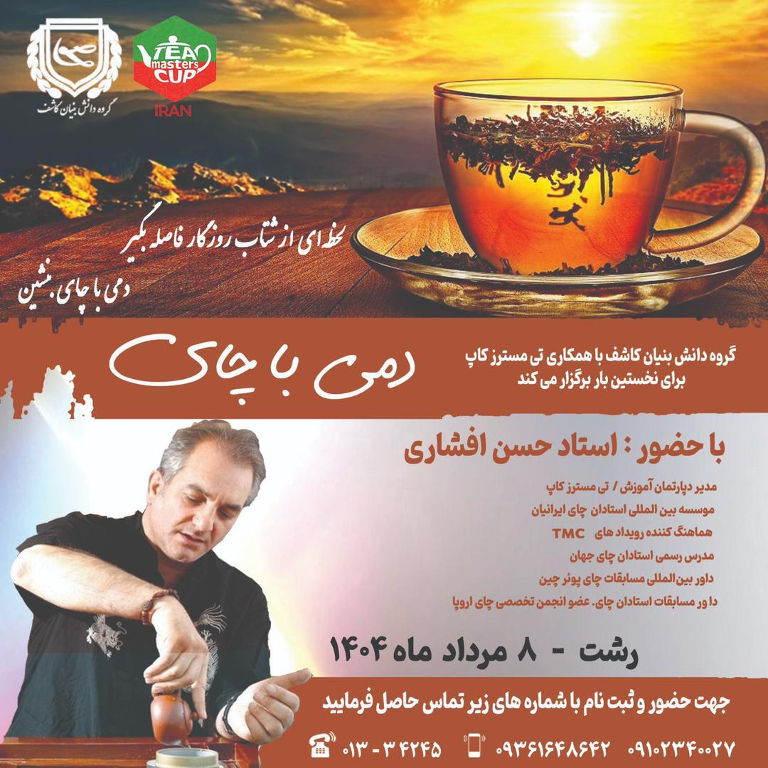 رویداد دمی با چای در رشت رویداد دمی با چای در رشت