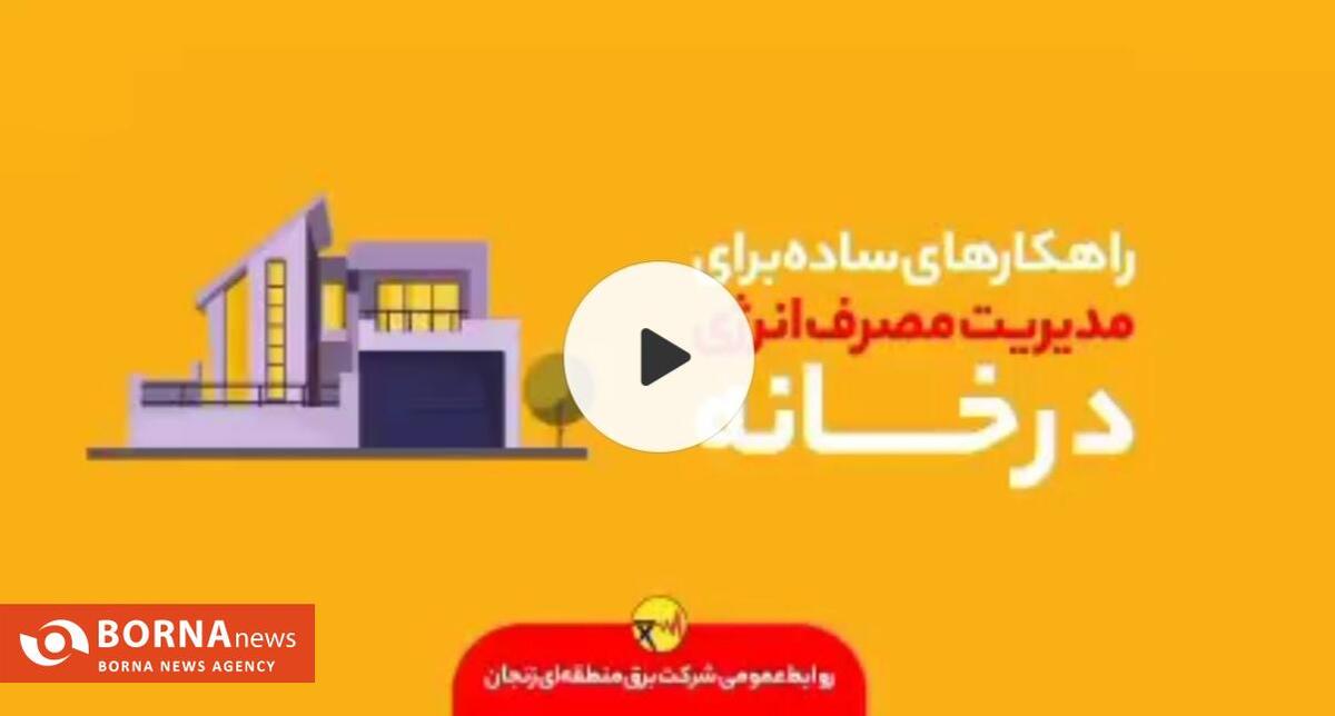 راهکارهای ساده برای مدیریت مصرف انرژی در خانه
