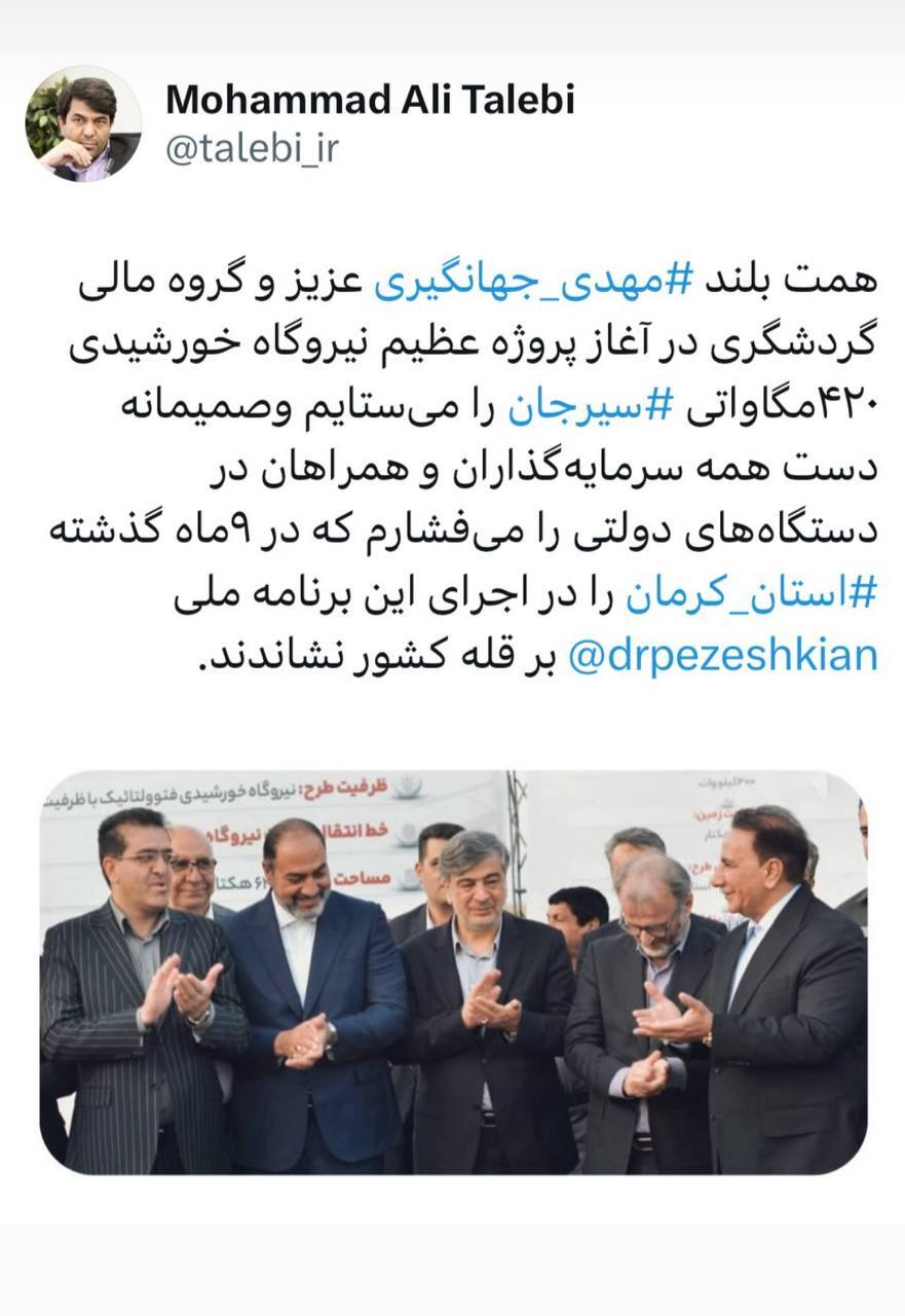 قدردانی استاندار کرمان از دکتر مهدی جهانگیری برای آغاز پروژه عظیم نیروگاه خورشیدی سیرجان قدردانی استاندار کرمان از دکتر مهدی جهانگیری برای آغاز پروژه عظیم نیروگاه خورشیدی سیرجان