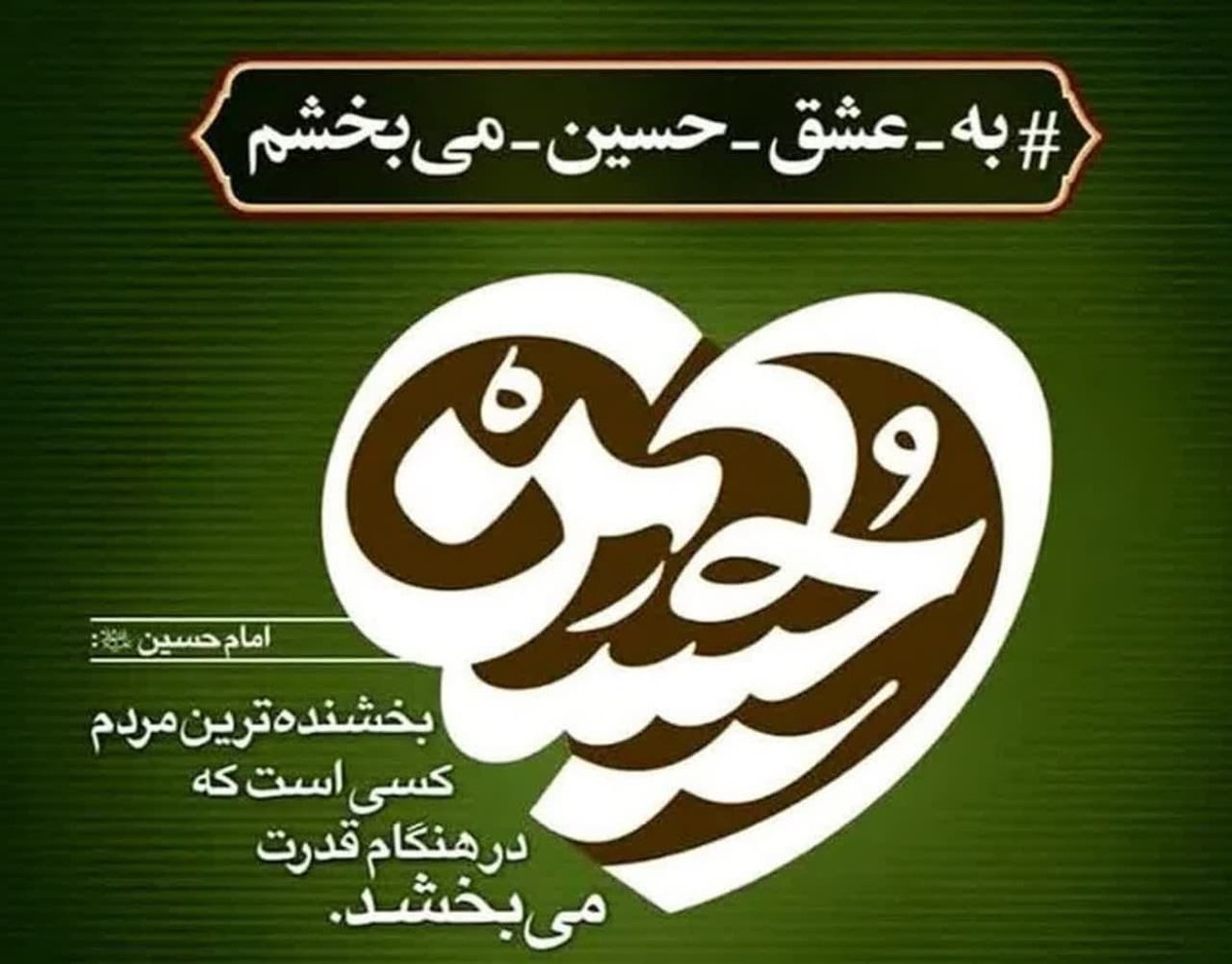 بخشش دو محکوم به قصاص در پویش مردمی "به عشق امام حسین(ع) می‌بخشم" 