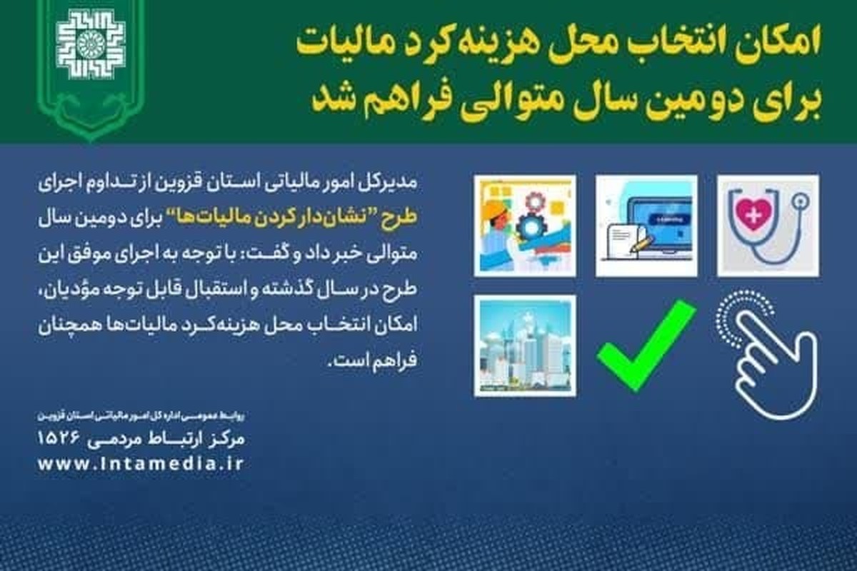 امکان انتخاب محل هزینه‌کرد مالیات در قزوین برای دومین سال متوالی فراهم شد