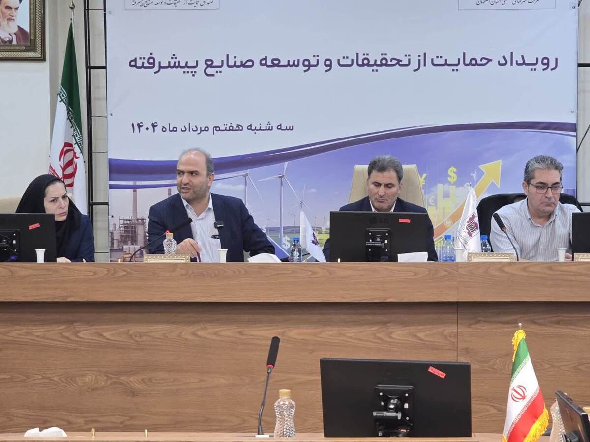 اصفهان میزبان رویداد ملی حمایت از تحقیقات و توسعه صنایع پیشرفته شد