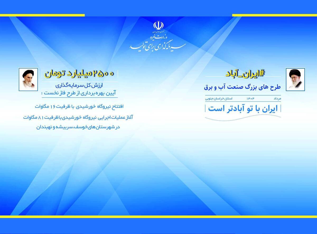 آغاز بهره برداری رسمی و عملیات اجرایی فاز نخست نیروگاه های خورشیدی خراسان جنوبی