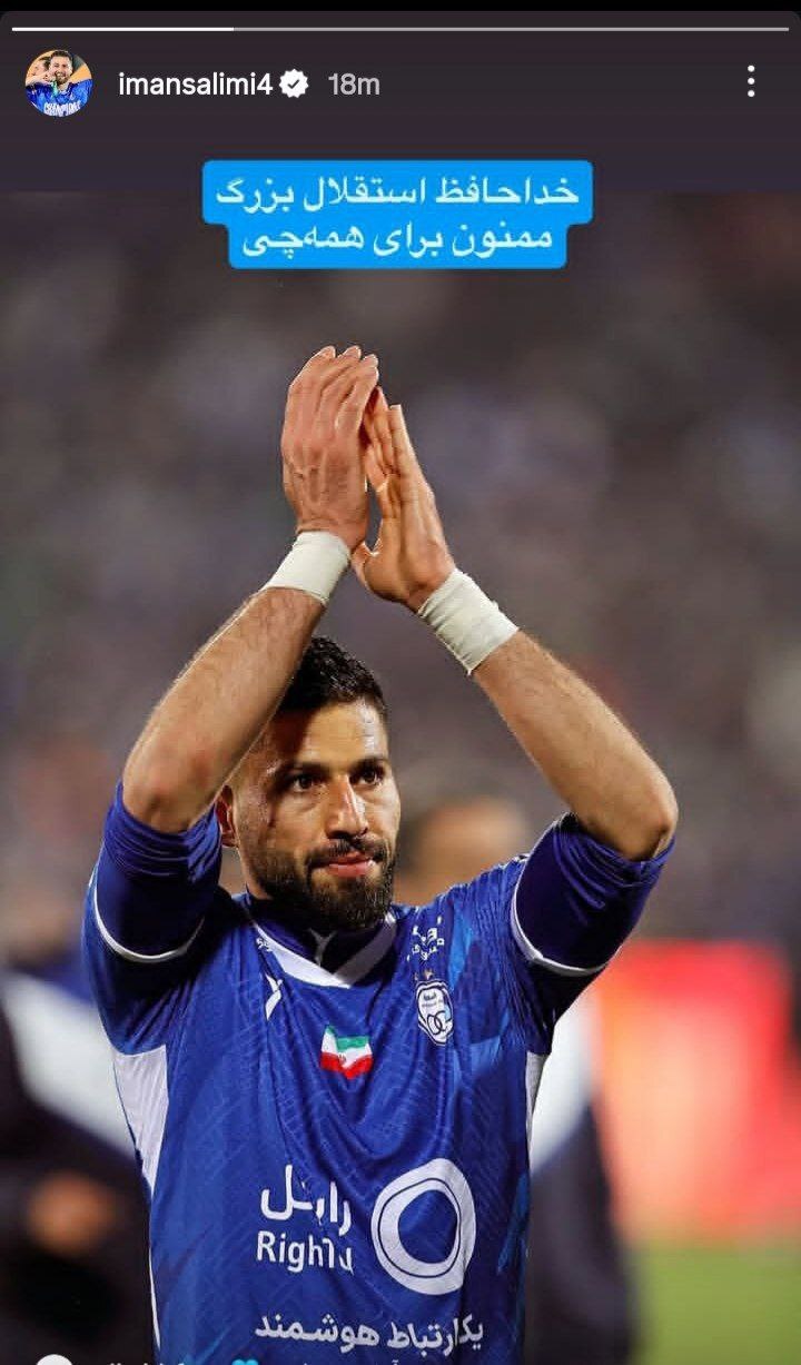 خداحافظی رسمی یک آبی پوش با استقلال