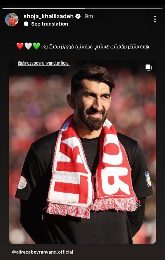 شجاع خلیل زاده به علیرضا بیرانوند روحیه داد!