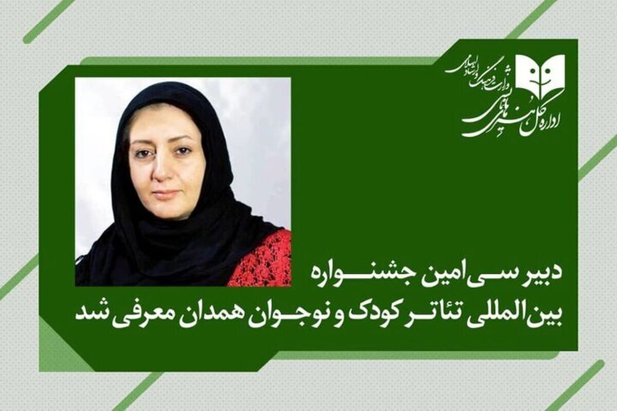 دبیر جشنواره بین‌المللی تئاتر کودک و نوجوان منصوب شد