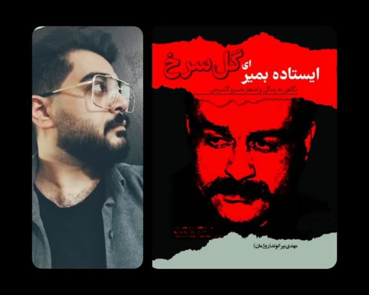 زندگی شاعر مبارز کتاب شد: ایستاده بمیر ای گل سرخ به بازار کتاب آمد