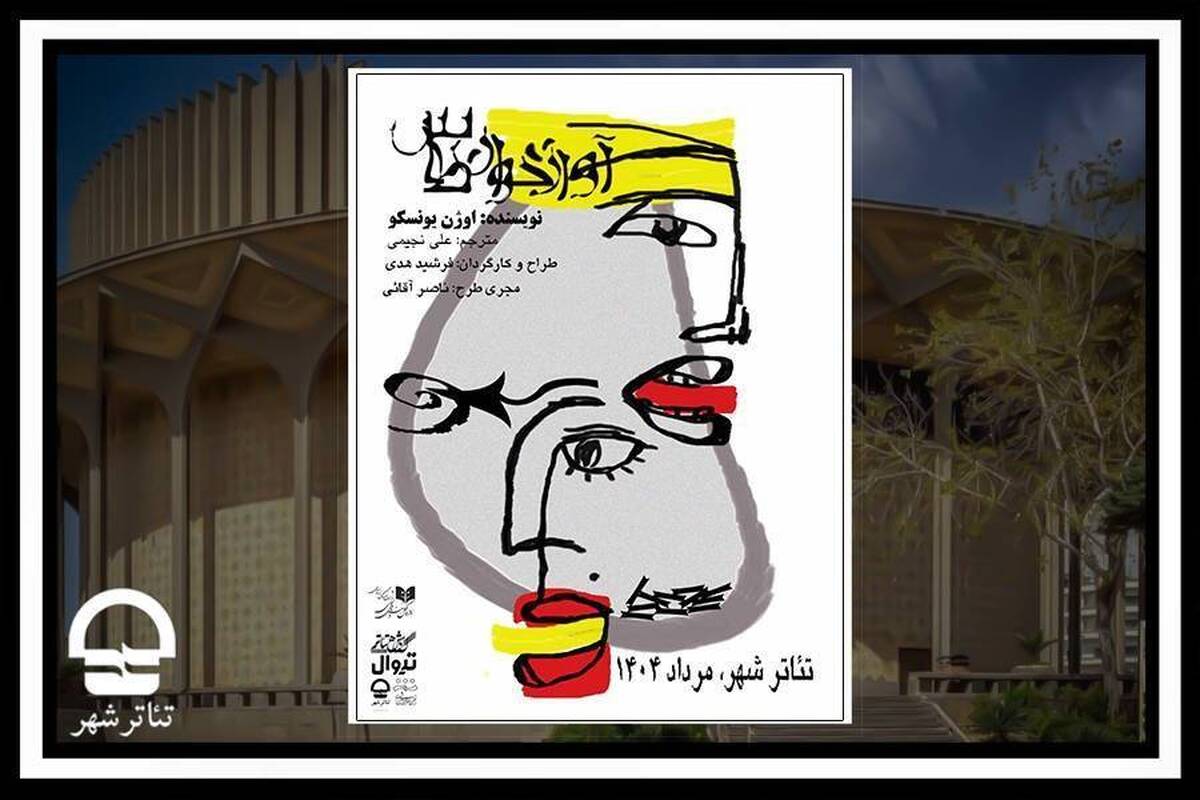 رونمایی از پوستر نمایش «آواز خوان طاس»