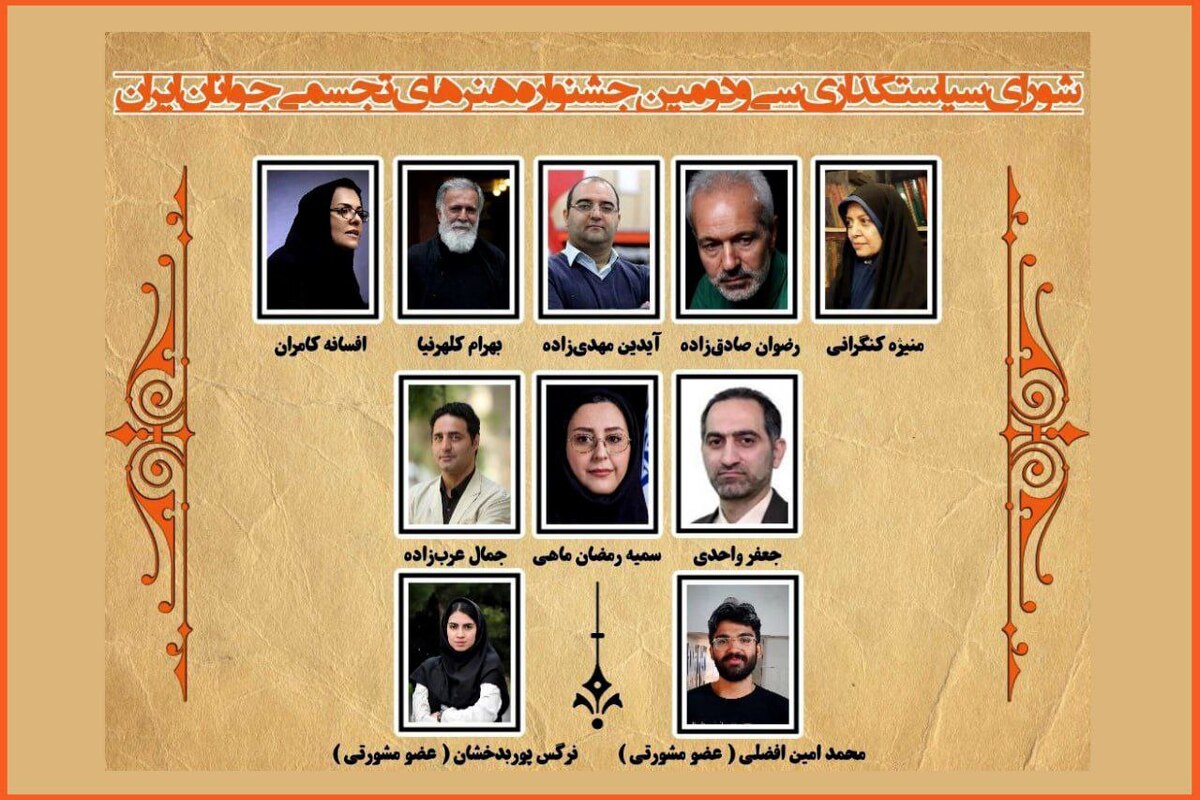 معرفی اعضای شورای سیاستگذاری سی‌ودومین جشنواره ملی هنرهای تجسمی جوانان