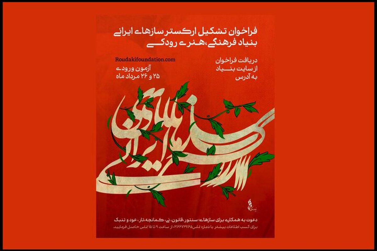 فراخوان جذب نوازنده برای ارکستر سازهای ایرانی بنیاد رودکی