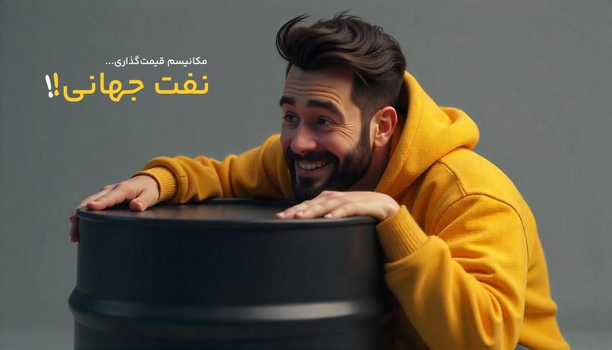 قیمت‌گذاری نفت جهانی به چه صورت است؟