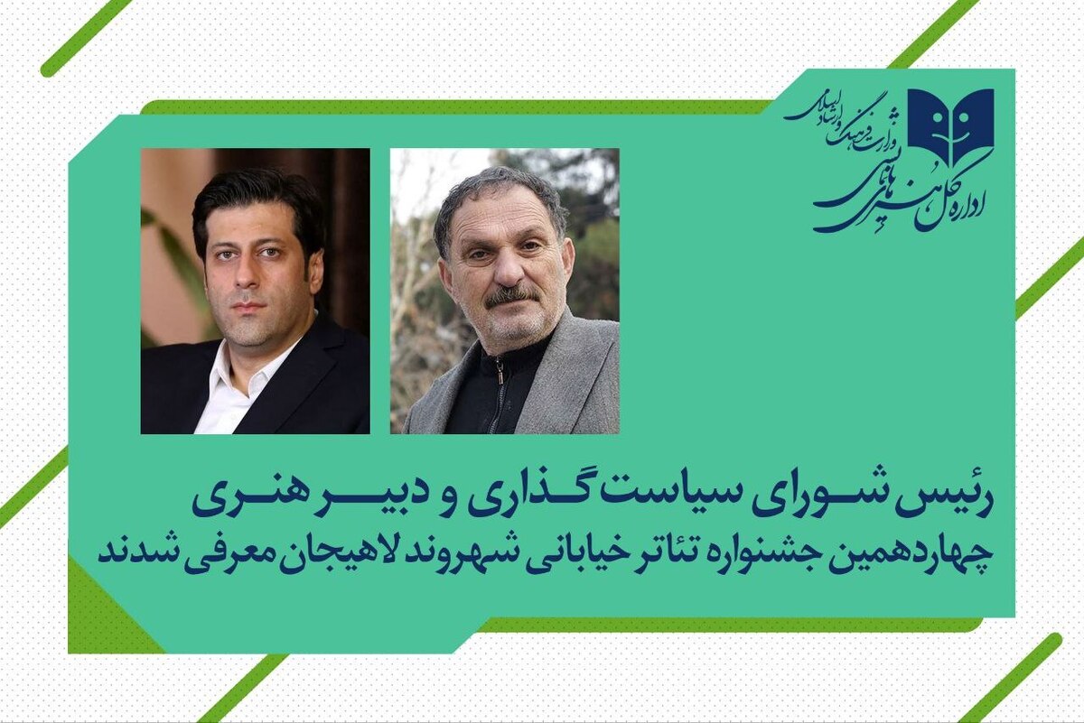 شهردار لاهیجان رئیس شورای سیاست‌گذاری تئاتر خیابانی شهروند شد 