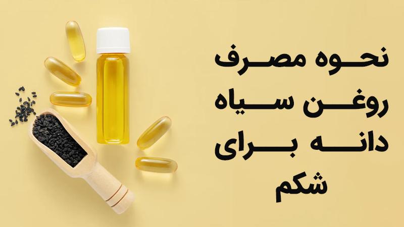 نکات مهم در استفاده و مقایسه با سایر روغن ها