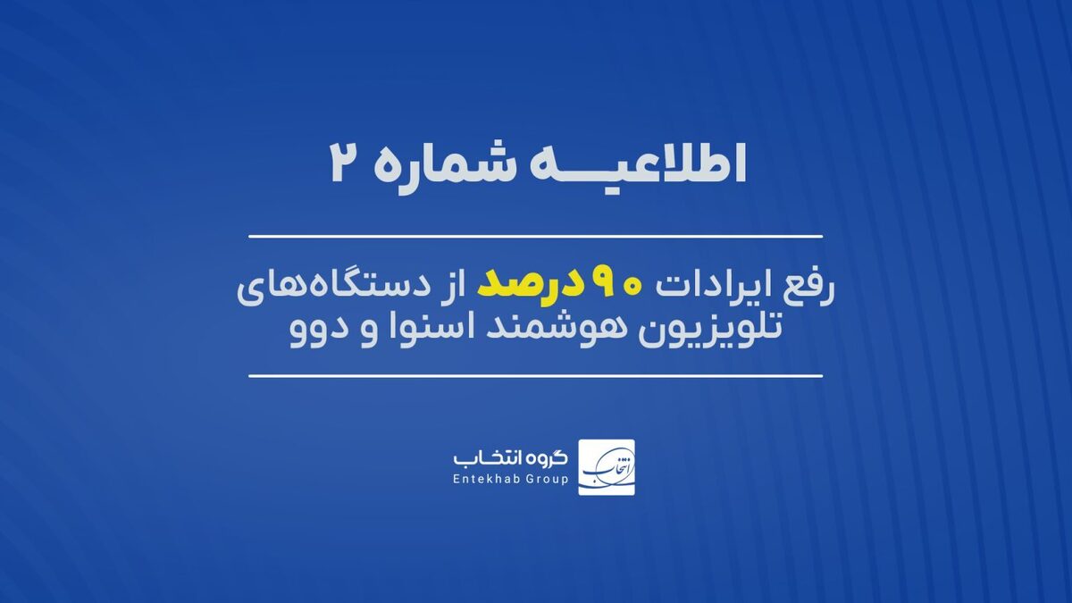 ۹۰ درصد تلویزیون‌های اسنوا و دوو دارای اختلال، رفع عیب شد