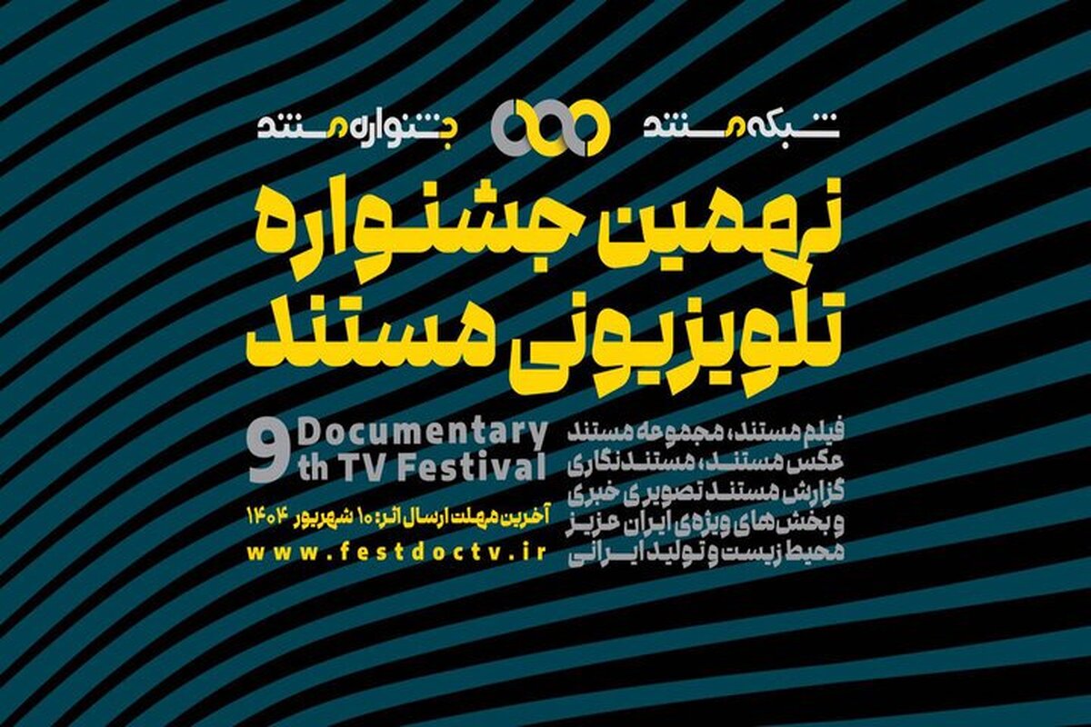 فراخوان نهمین جشنواره تلویزیونی «مستند» منتشر شد