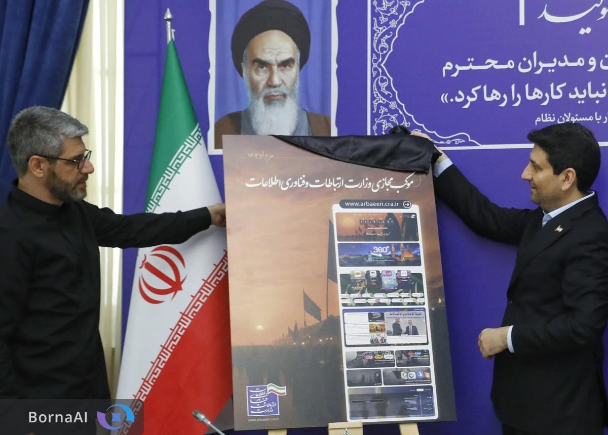 موکب مجازی وزارت ارتباطات و فناوری اطلاعات رونمایی شد