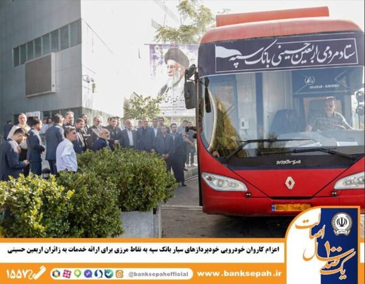 اعزام کاروان خودرویی خودپرداز‌های سیار بانک سپه به نقاط مرزی برای ارائه خدمات به زائران اربعین حسینی