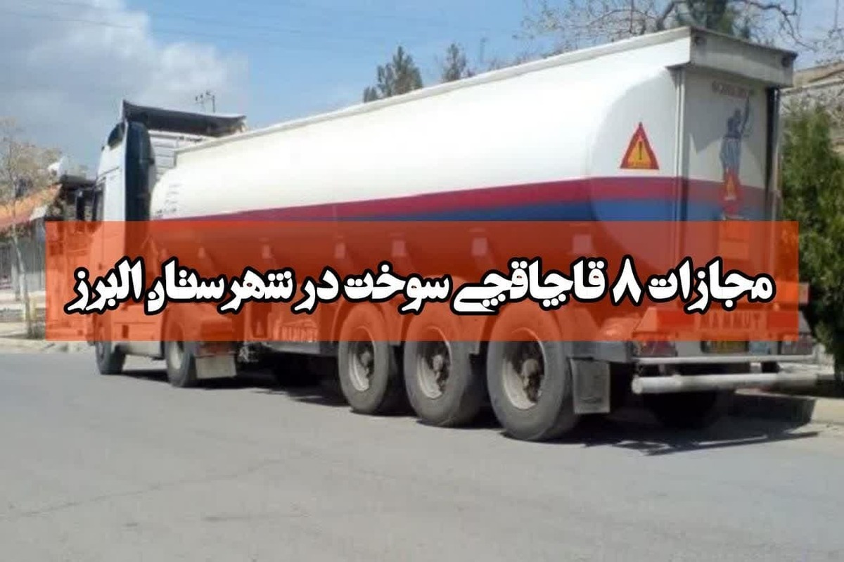 مجازات قاچاقچیان سوخت در شهرستان البرز 