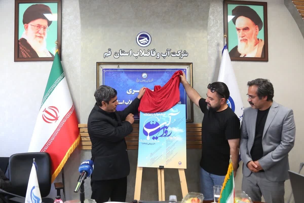 جشنواره رسانه‌ای «روایت آب» در قم آغاز به‌كار كرد