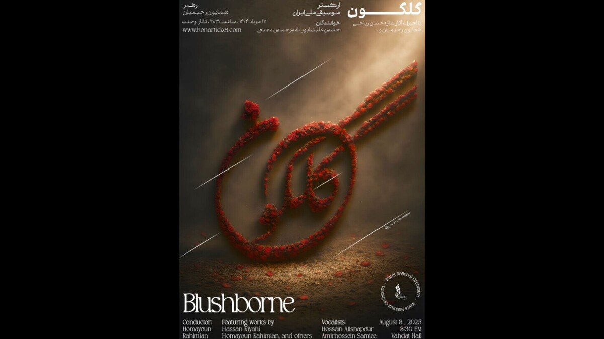 ارکستر موسیقی ملی ایران «گلگون» می‌شود