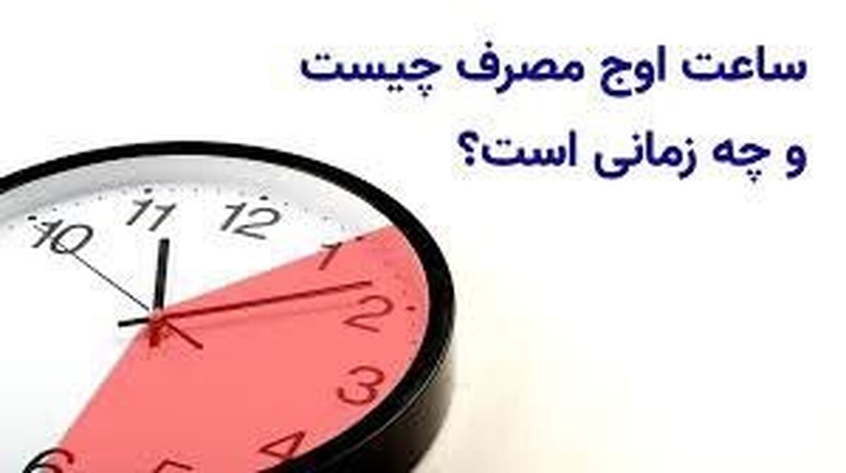 ساعت اوج مصرف چه زمانی است؟