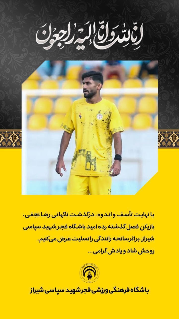 بازیکن فجرسپاسی درگذشت/ شوک به فوتبال شیراز وارد شد بازیکن فجرسپاسی درگذشت/ شوک به فوتبال شیراز وارد شد