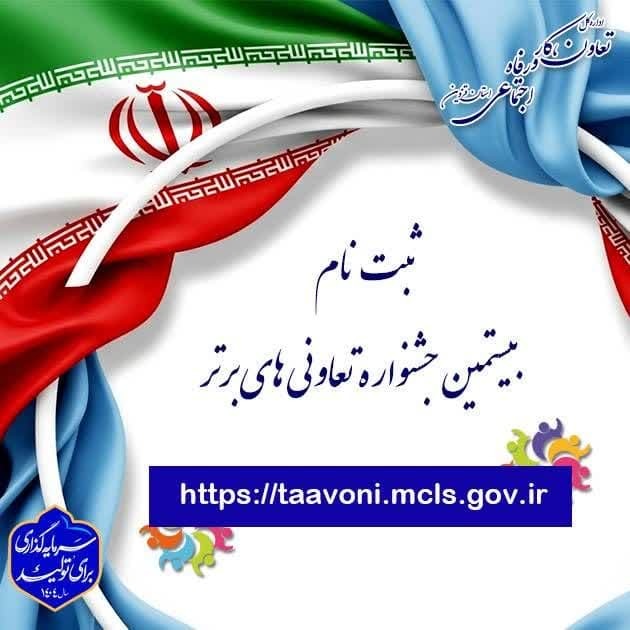 ثبت نام جشنواره تعاونیهای برتر استان قزوین آغاز شد ثبت نام جشنواره تعاونیهای برتر استان قزوین آغاز شد