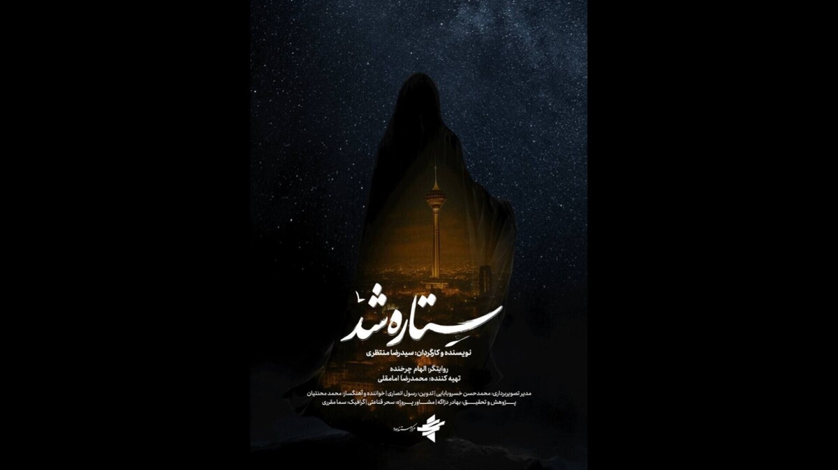 «ستاره شد»؛ مستندی از قهرمانی زنان ایران در جنگ ۱۲ روزه