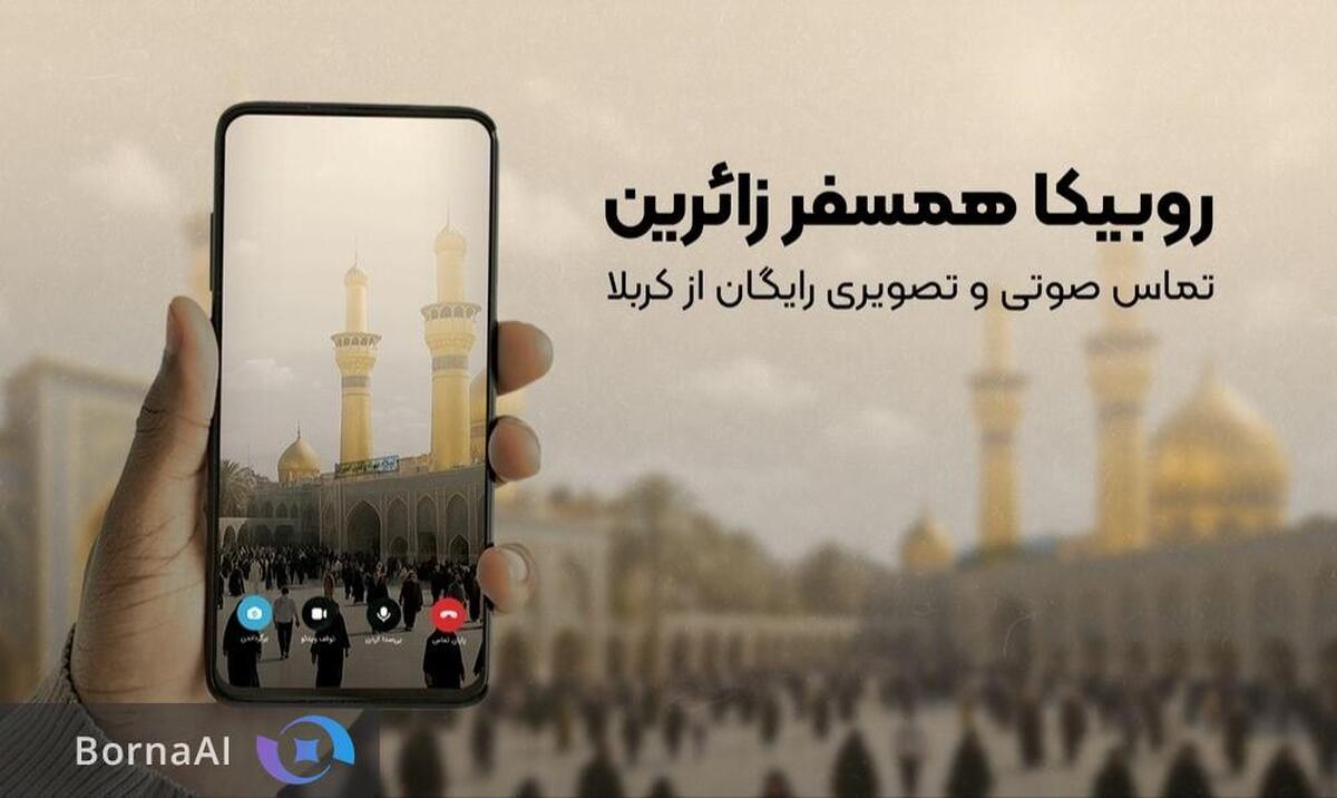 تماس رایگان برای زائران اربعین؛ روبیکا همراه همیشگی مسیر کربلا