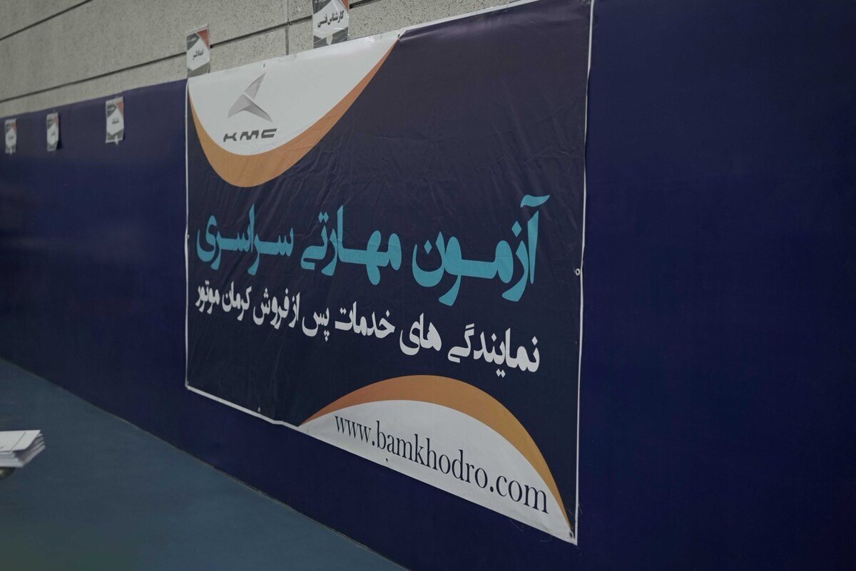 برگزاری دهمین آزمون مهارتی سراسری نمایندگی‌های خدمات پس از فروش کرمان موتور