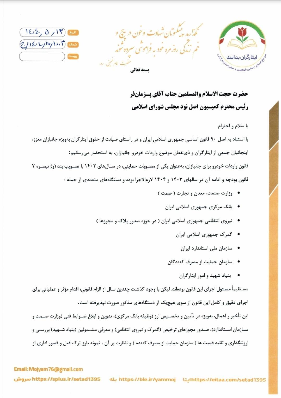 جانبازان خواستار برخورد با ترک فعل دستگاه‌ها در اجرای قانون واردات خودرو شدند