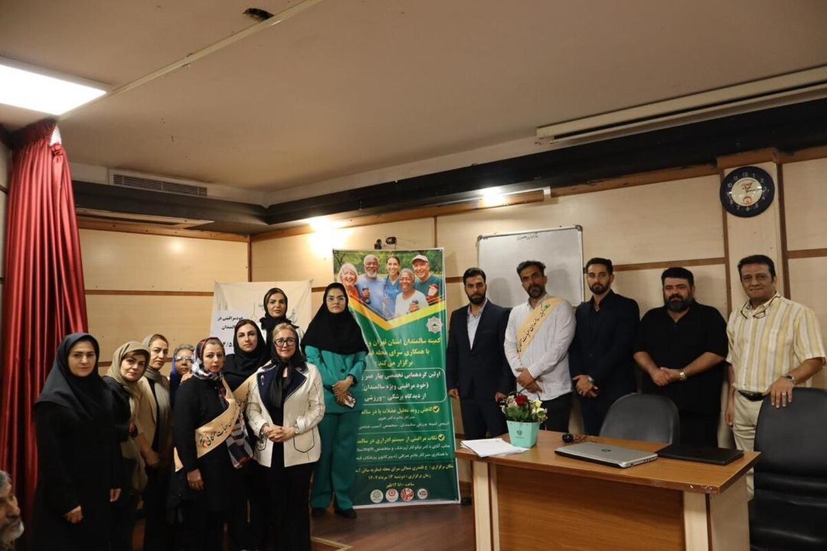 اولین گردهمایی تخصصی خود مراقبتی سالمندان از دیدگاه پزشکی -ورزشی