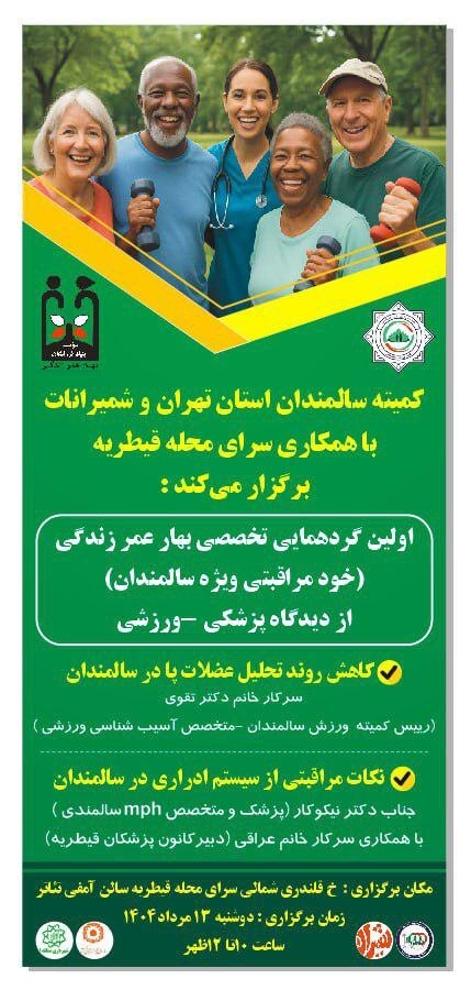 اولین گردهمایی تخصصی خود مراقبتی سالمندان از دیدگاه پزشکی -ورزشی